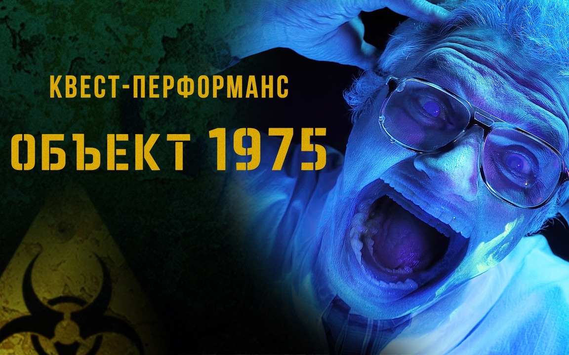 Перформанс ОБЪЕКТ 1975 в Москве - расписание, контакты и отзывы ツ КвестГид